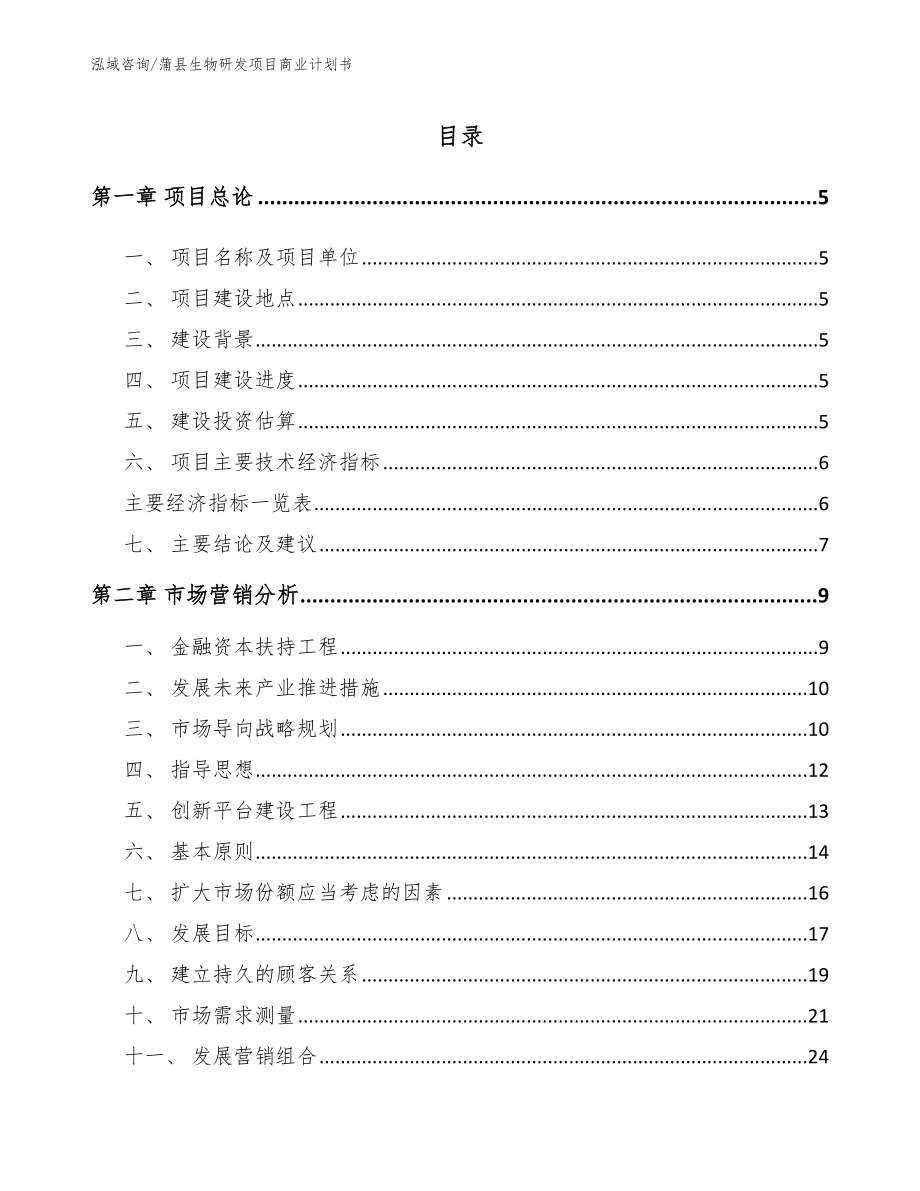 蒲县生物研发项目商业计划书（参考范文）_第1页