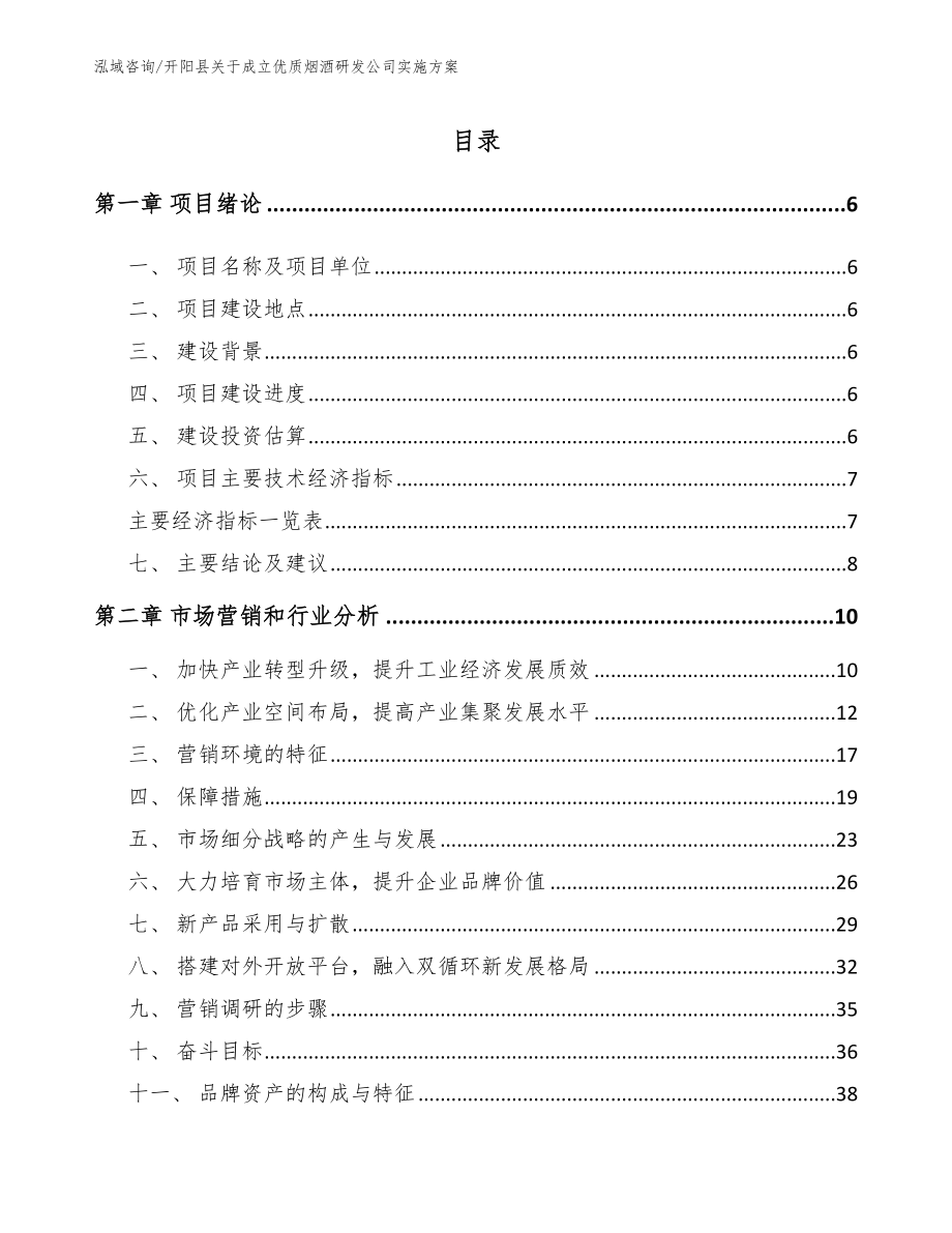 开阳县关于成立优质烟酒研发公司实施方案（范文模板）_第1页
