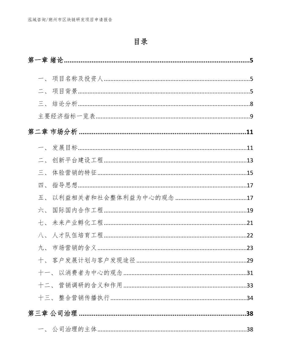 朔州市区块链研发项目申请报告模板_第1页