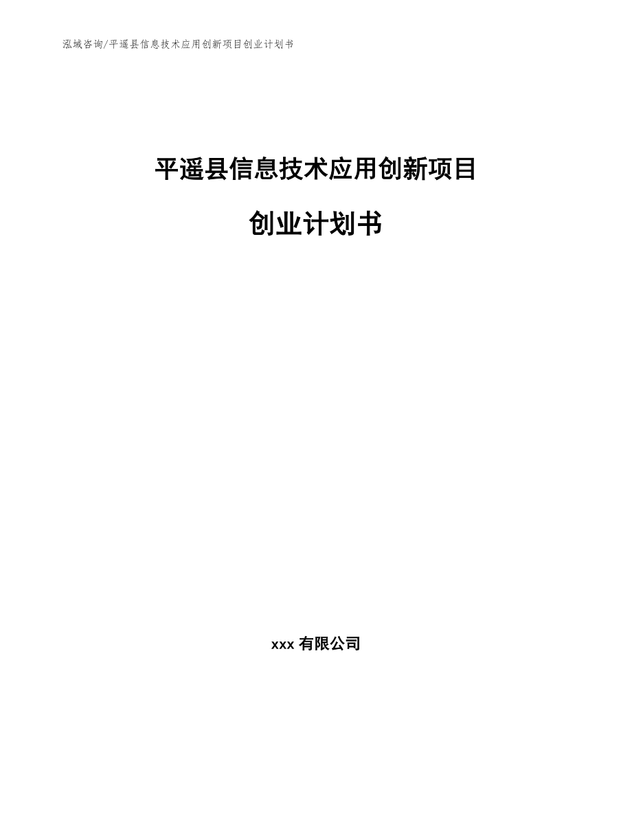 平遥县信息技术应用创新项目创业计划书模板范文_第1页