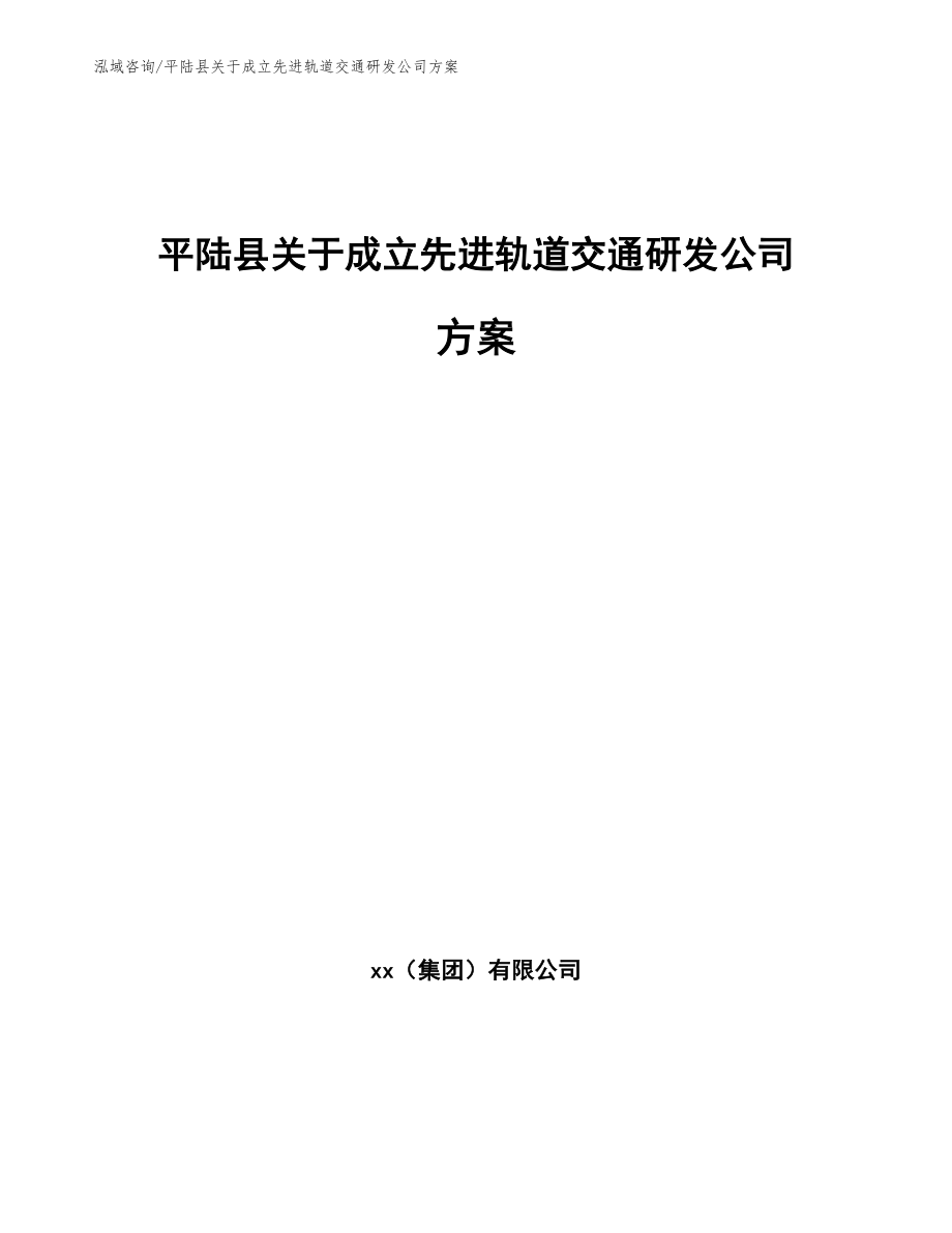 平陆县关于成立先进轨道交通研发公司方案【模板范文】_第1页