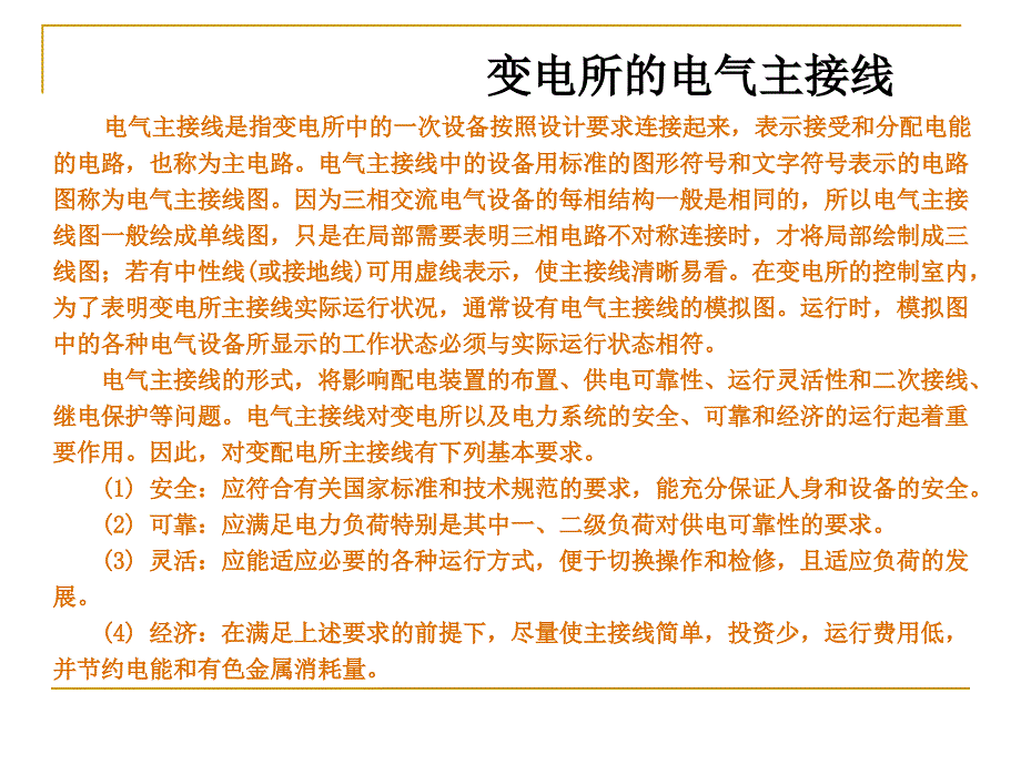 配电所电气主接线_第1页