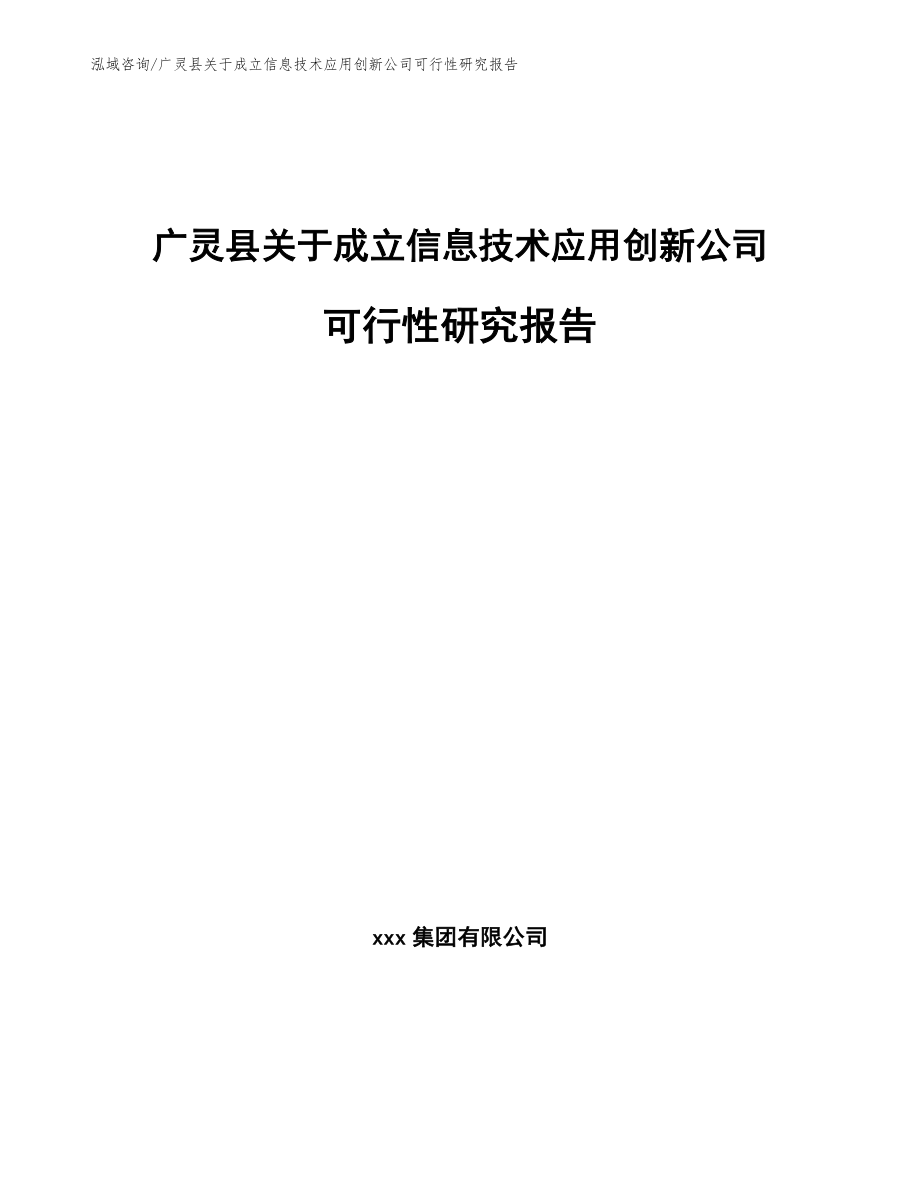 广灵县关于成立信息技术应用创新公司可行性研究报告（参考范文）_第1页