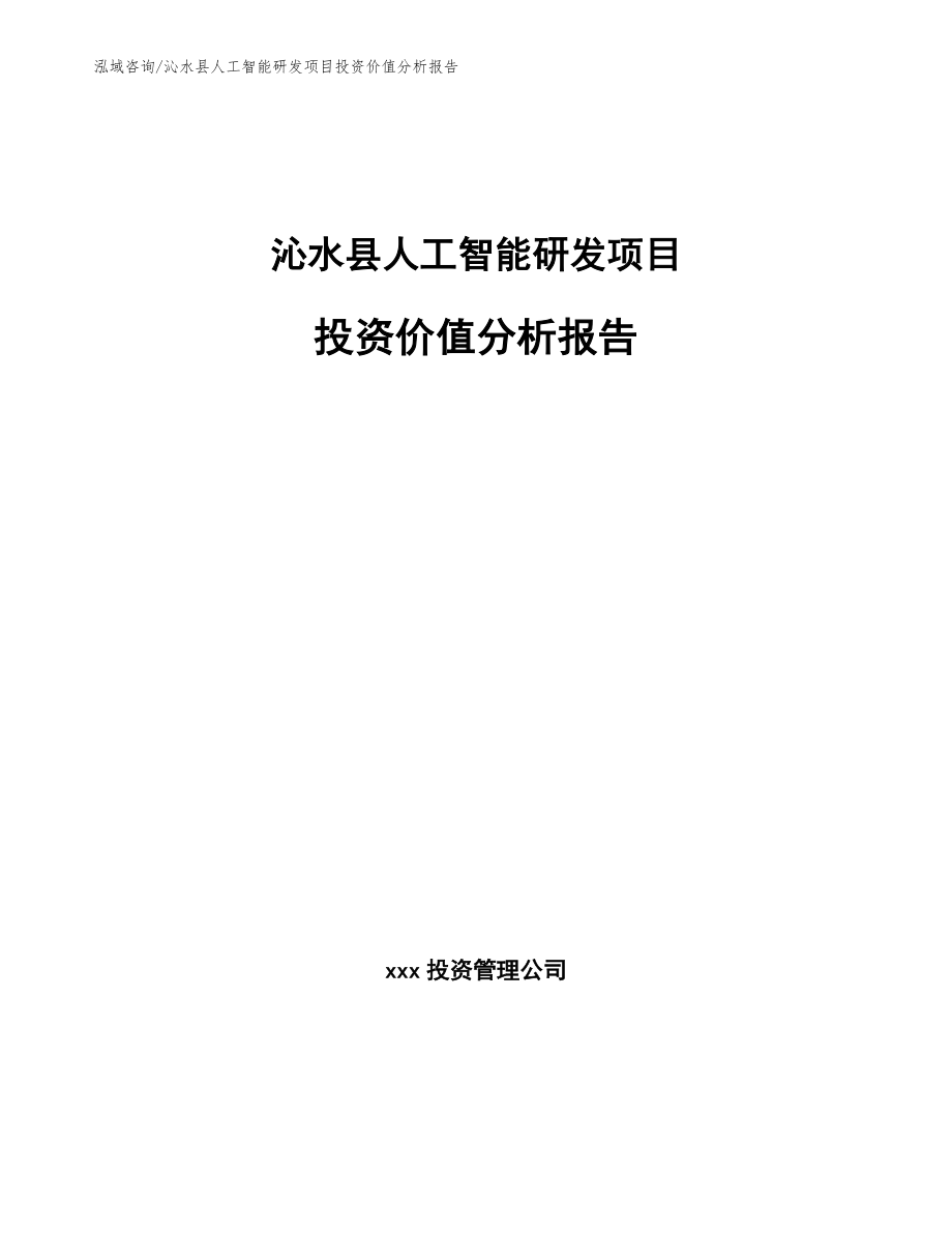 沁水县人工智能研发项目投资价值分析报告（模板）_第1页