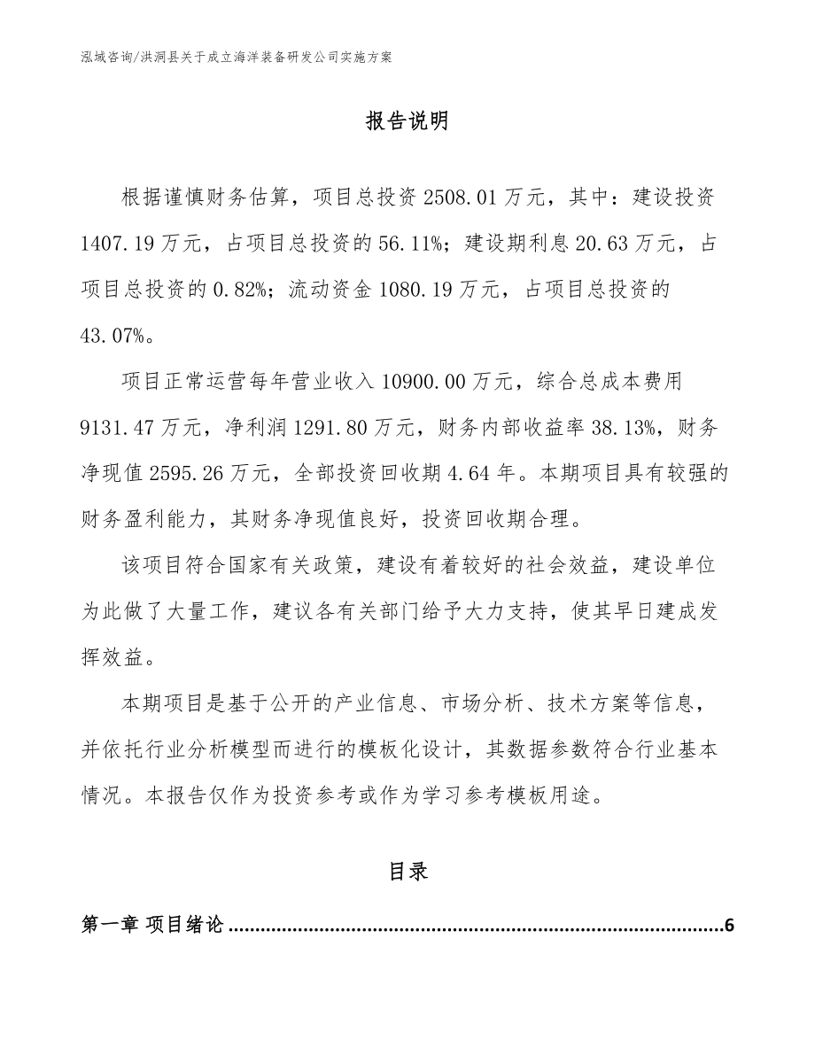 洪洞县关于成立海洋装备研发公司实施方案_范文_第1页