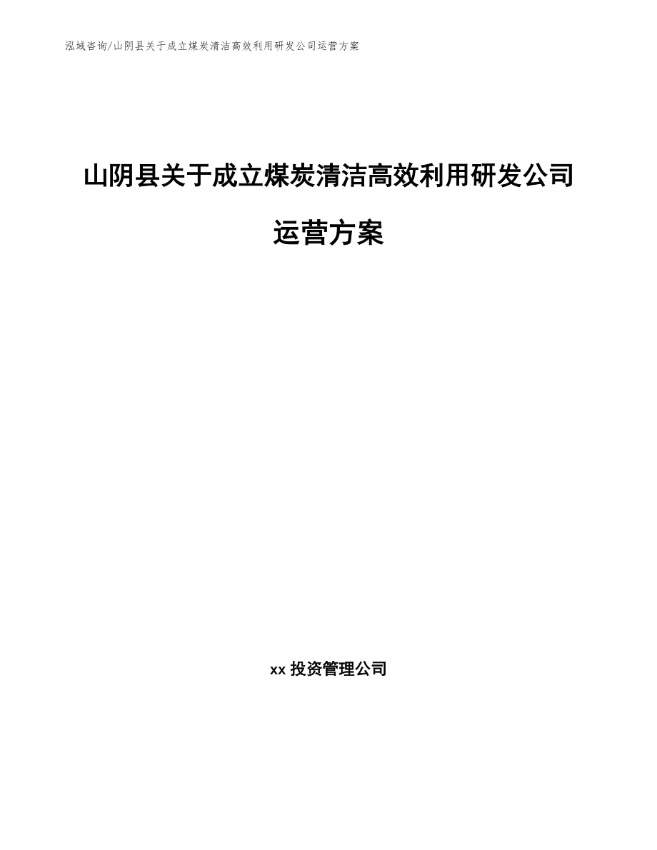 山阴县关于成立煤炭清洁高效利用研发公司运营方案【参考模板】_第1页