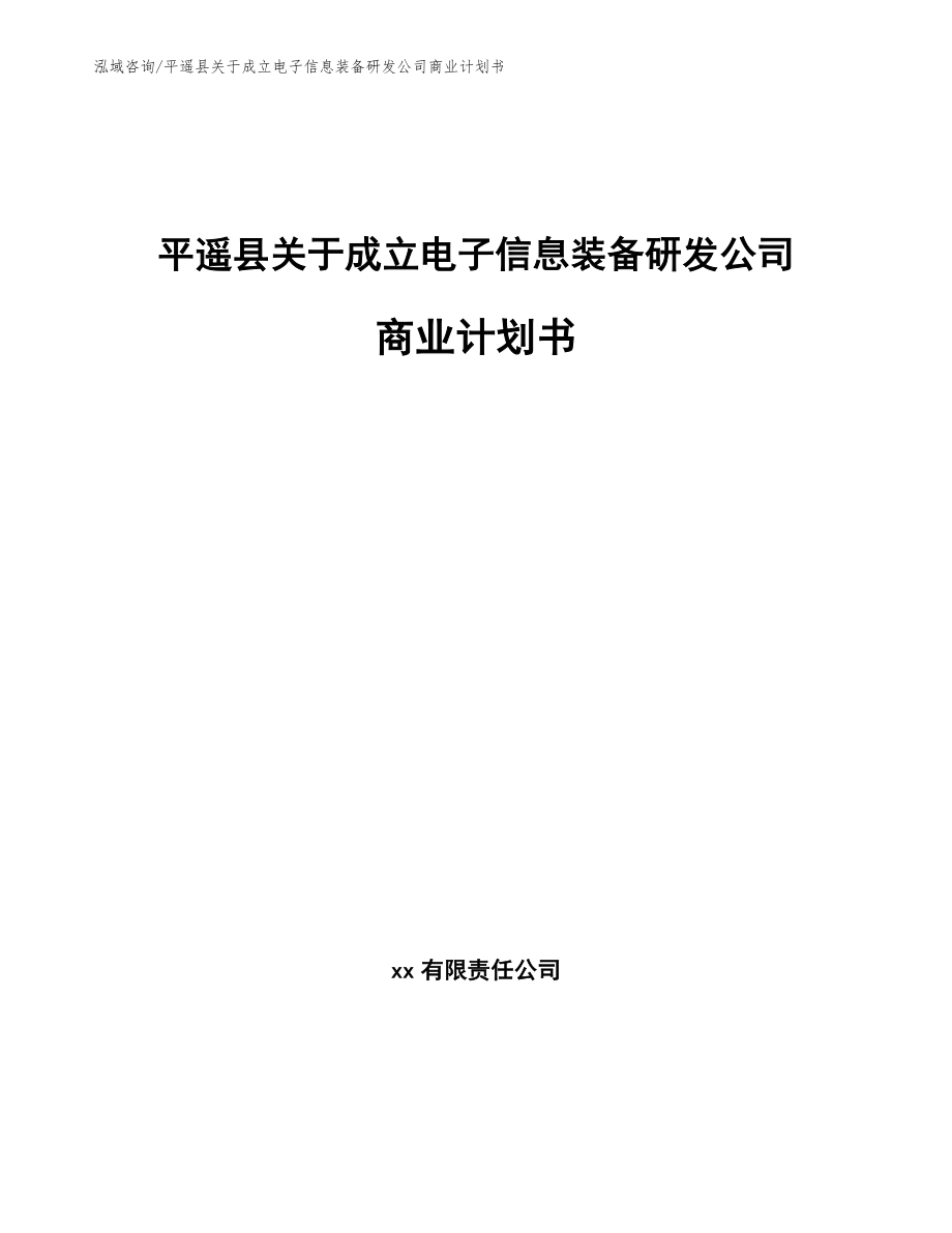 平遥县关于成立电子信息装备研发公司商业计划书范文_第1页