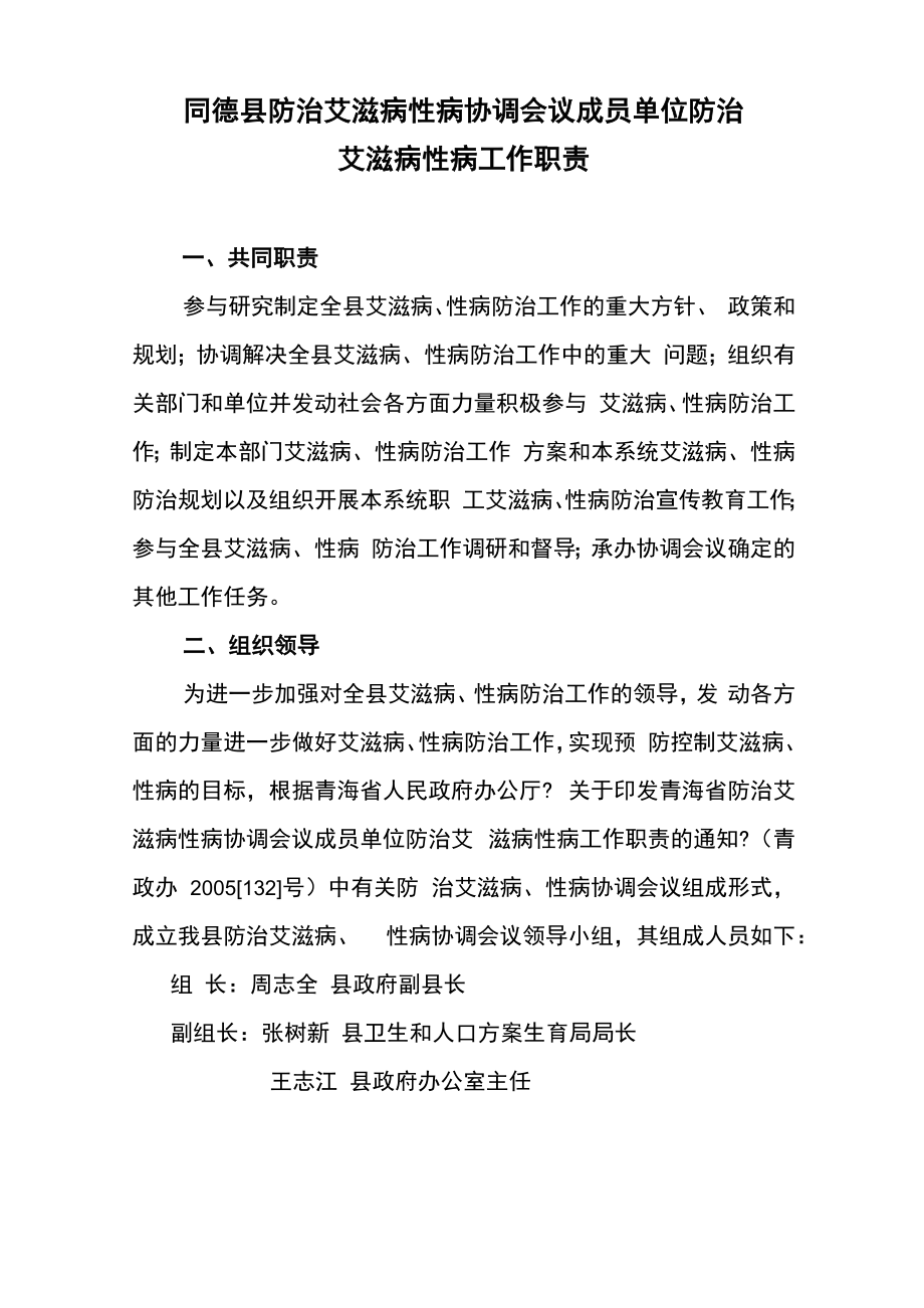 防治艾滋病性病协调会议成员单位防治艾滋病性病工作职责_第1页