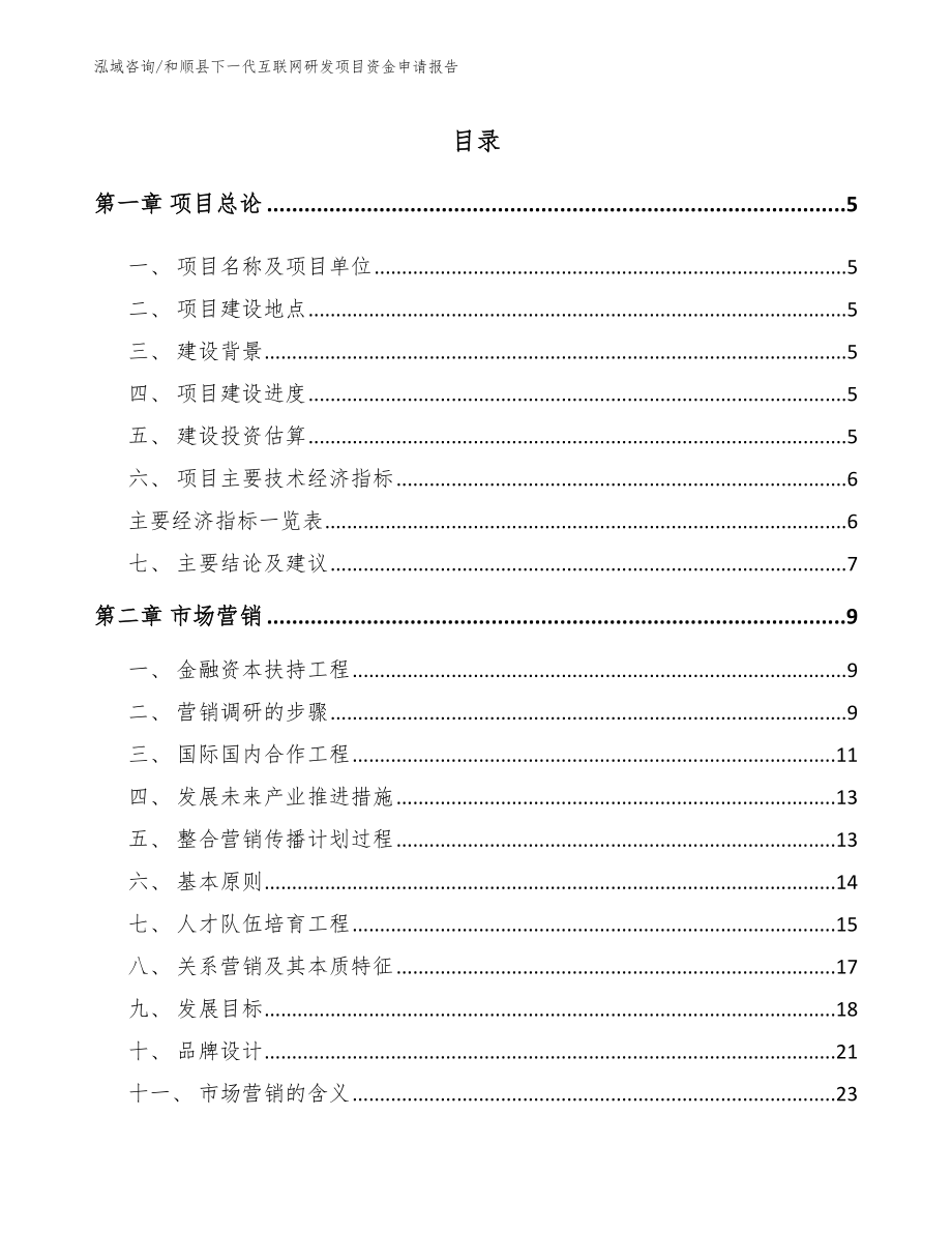 和顺县下一代互联网研发项目资金申请报告【范文模板】_第1页