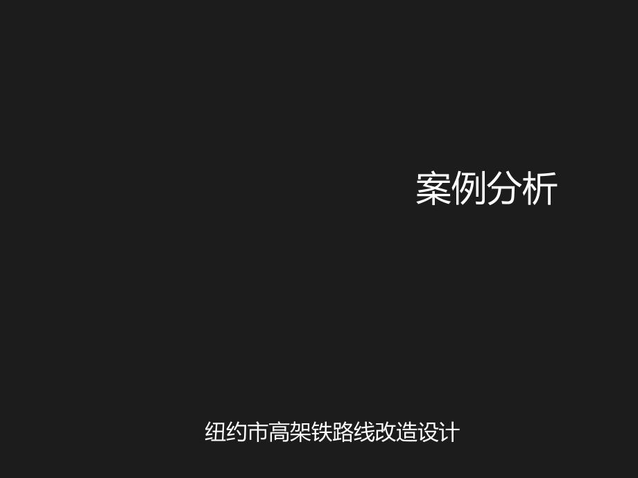 纽约高线公园案例分析_第1页