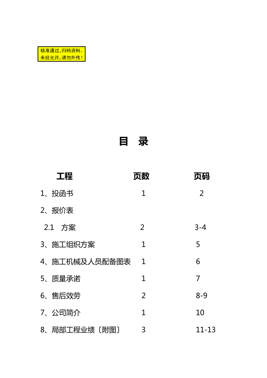 华泰世纪华苑一期地下车库标识标线及交通安全设施施工组织设计方案_第1页