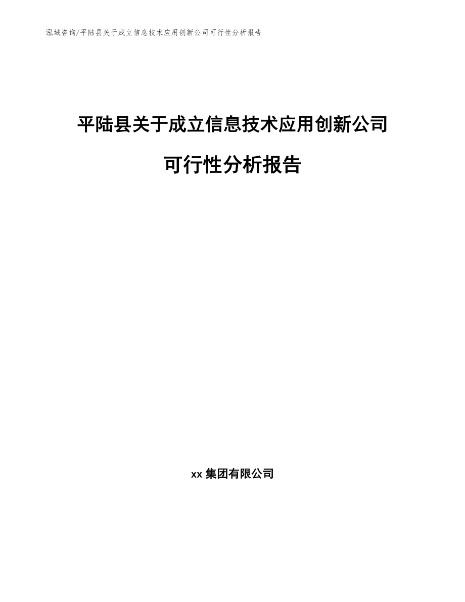 平陆县关于成立信息技术应用创新公司可行性分析报告【范文模板】_第1页
