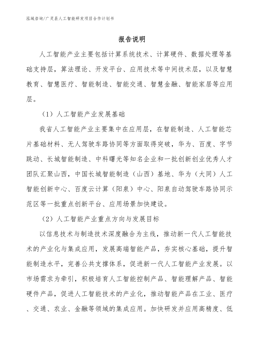 广灵县人工智能研发项目合作计划书（参考模板）_第1页