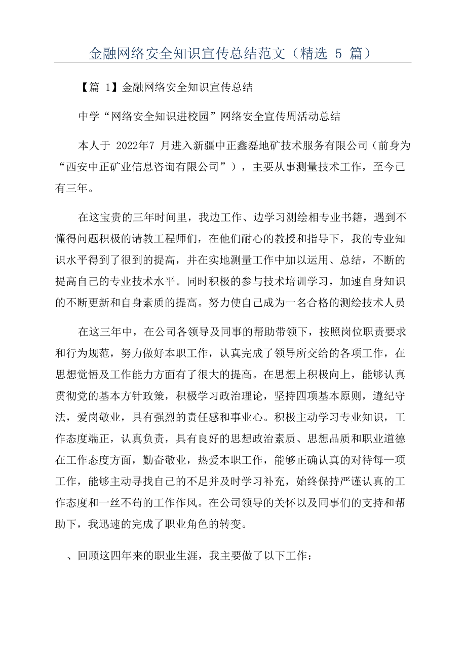 金融网络安全知识宣传总结范文_第1页