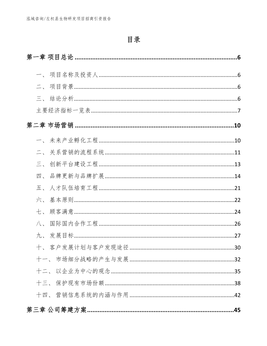 左权县生物研发项目招商引资报告_第1页