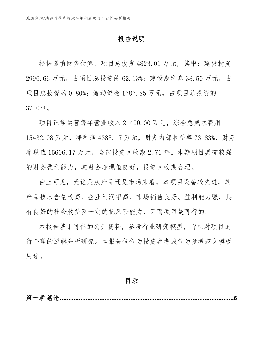 清徐县信息技术应用创新项目可行性分析报告_第1页