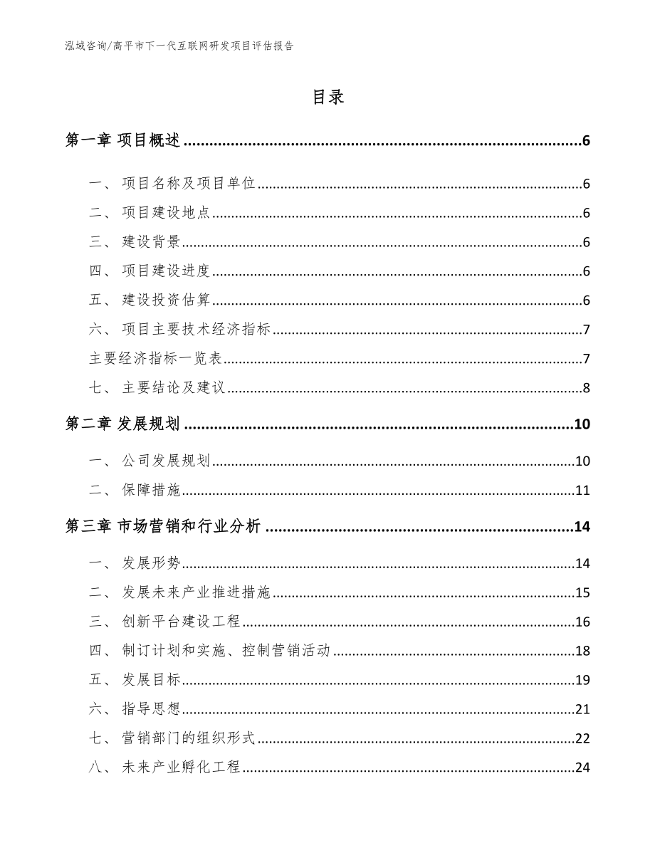 高平市下一代互联网研发项目评估报告_第1页