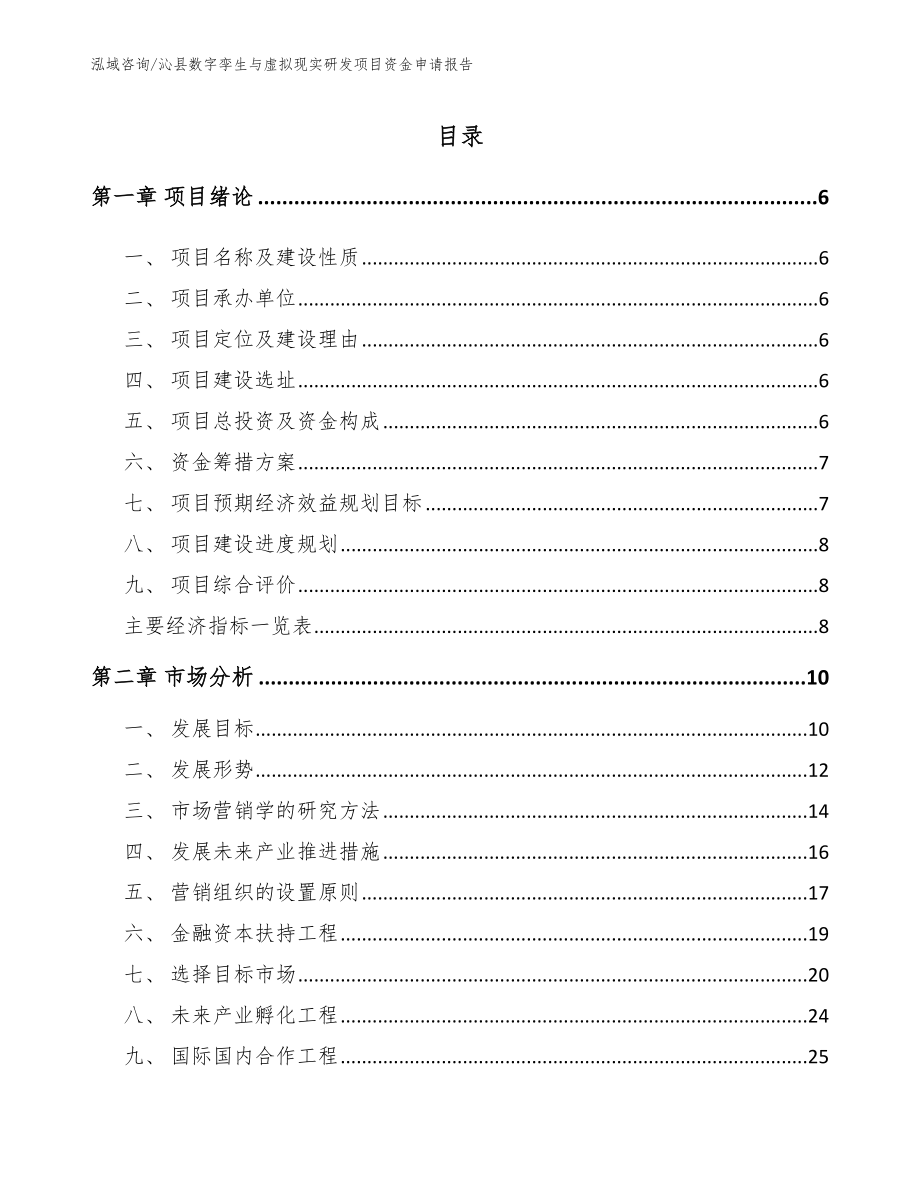 沁县数字孪生与虚拟现实研发项目资金申请报告【范文参考】_第1页