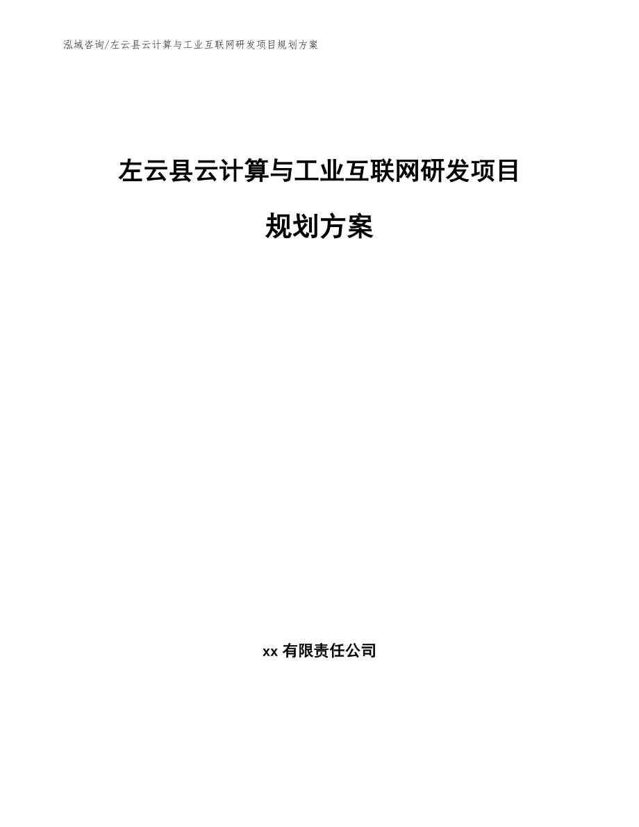 左云县云计算与工业互联网研发项目规划方案_参考范文_第1页