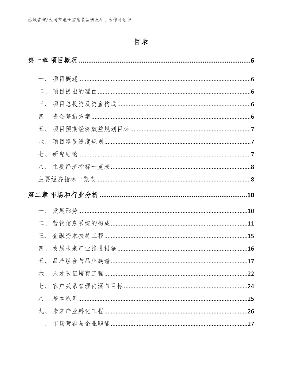 大同市电子信息装备研发项目合作计划书_第1页