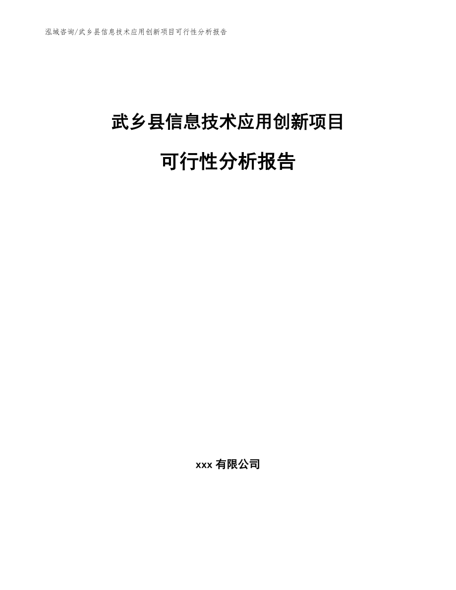 武乡县信息技术应用创新项目可行性分析报告【范文模板】_第1页