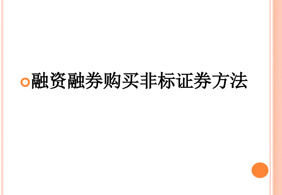 融资融券购买非标证券方法_第1页