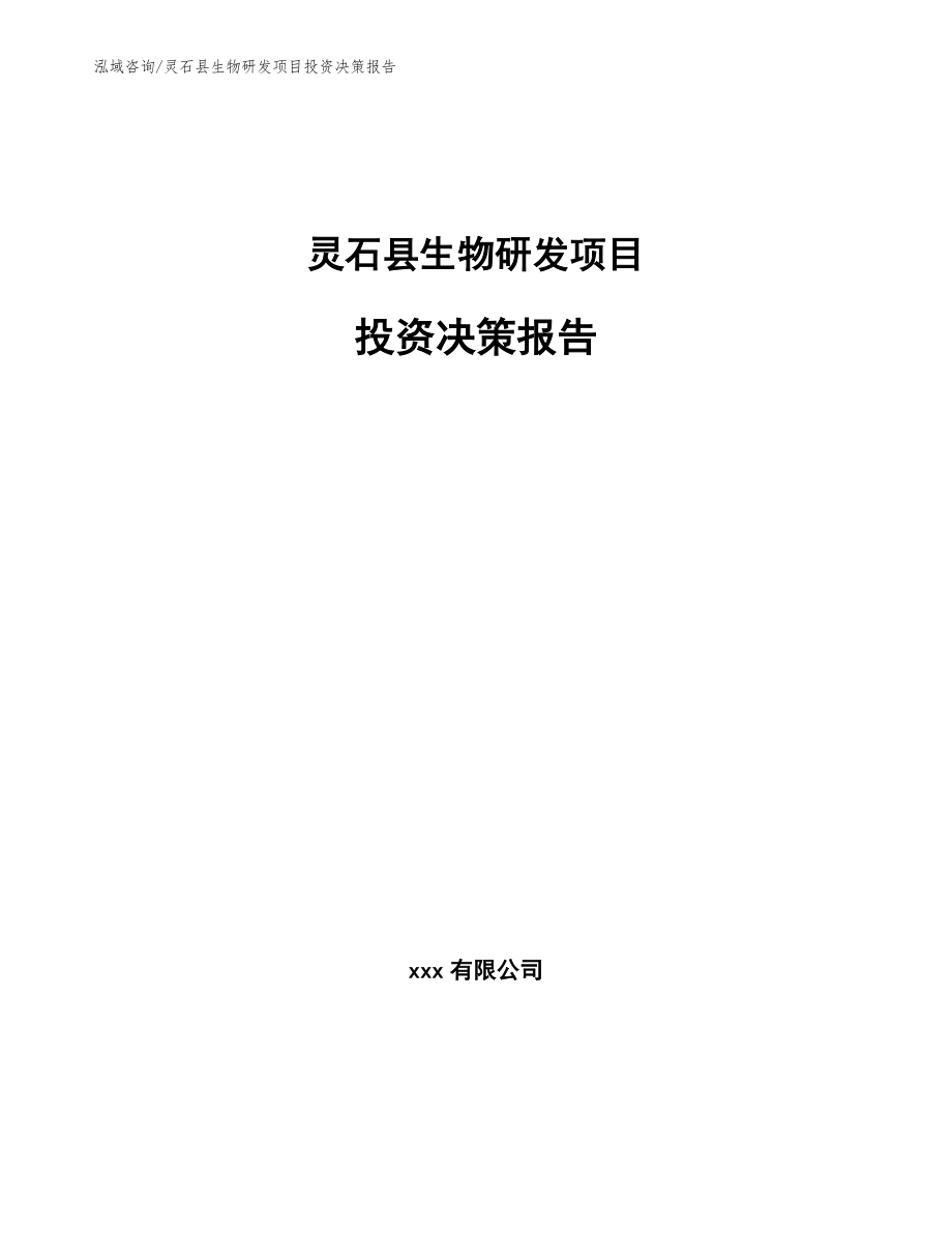 灵石县生物研发项目投资决策报告_模板_第1页