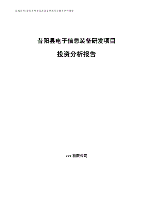 昔阳县电子信息装备研发项目投资分析报告（参考模板）