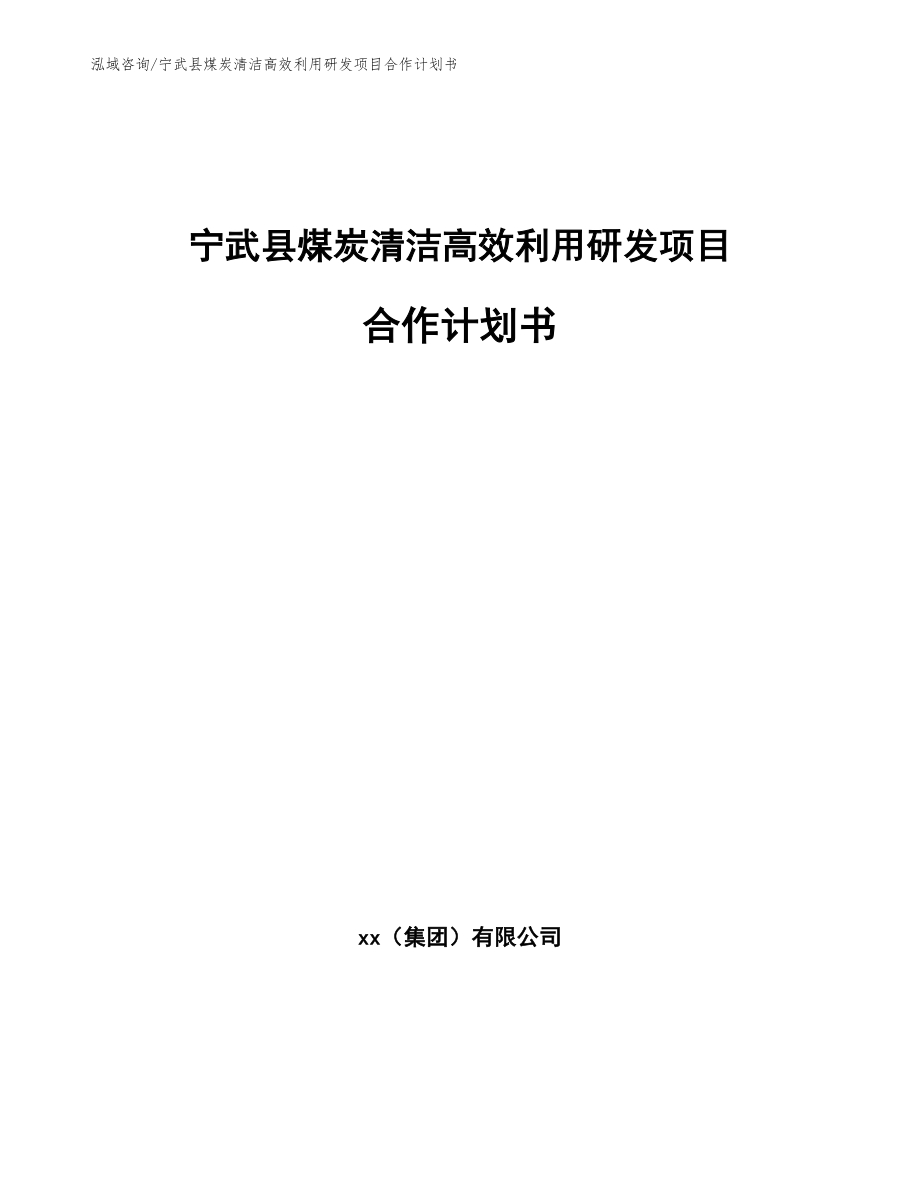 宁武县煤炭清洁高效利用研发项目合作计划书_第1页