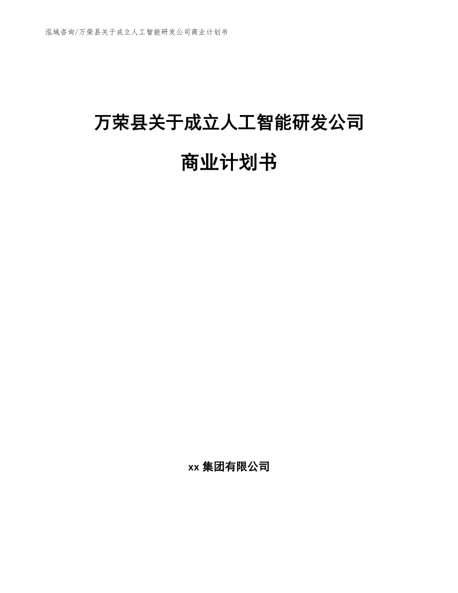 万荣县关于成立人工智能研发公司商业计划书范文模板_第1页