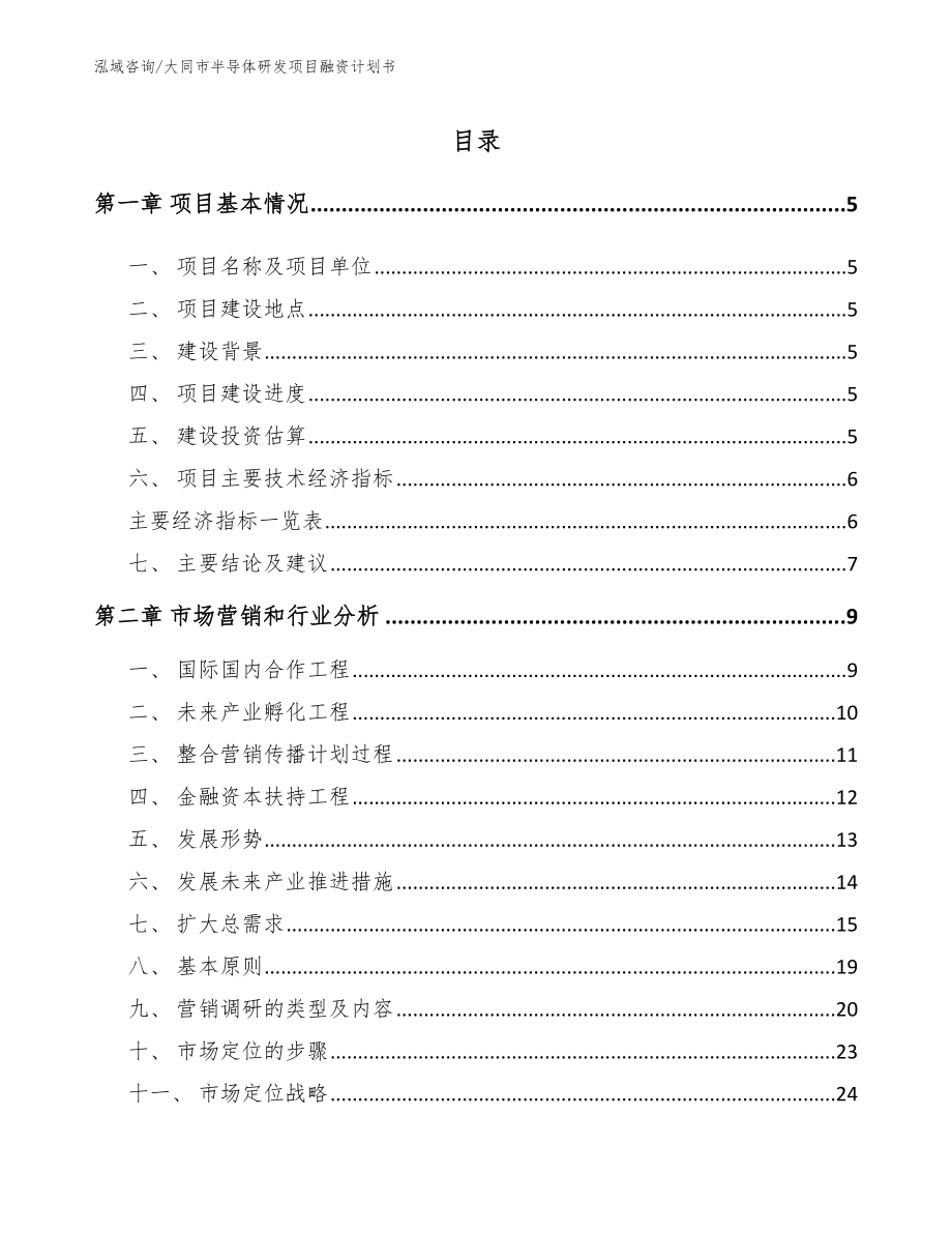 大同市半导体研发项目融资计划书_参考模板_第1页