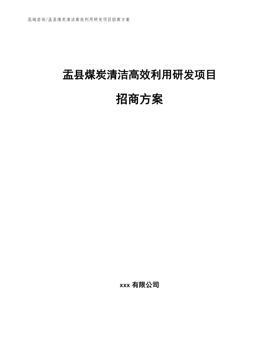 盂县煤炭清洁高效利用研发项目招商方案_第1页