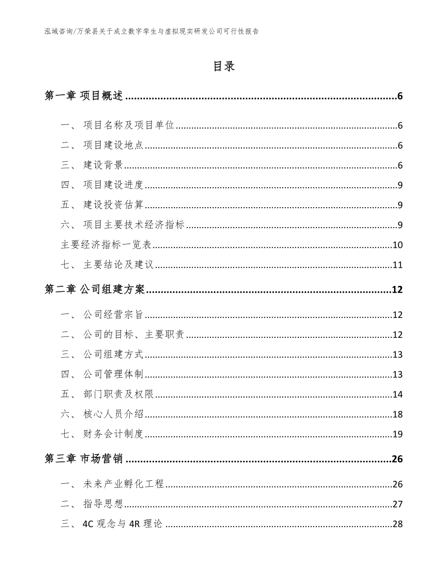 万荣县关于成立数字孪生与虚拟现实研发公司可行性报告【模板】_第1页