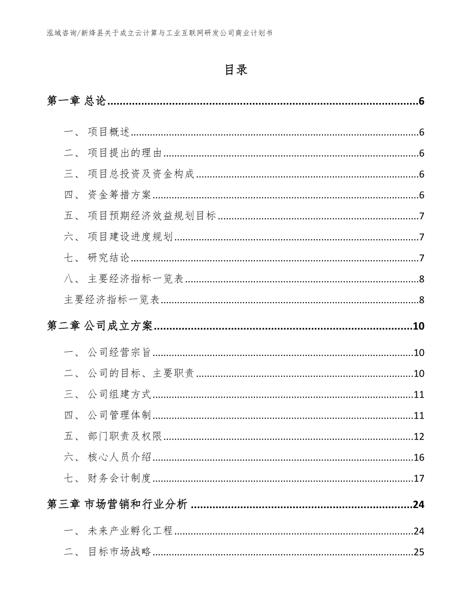 新绛县关于成立云计算与工业互联网研发公司商业计划书【模板范文】_第1页