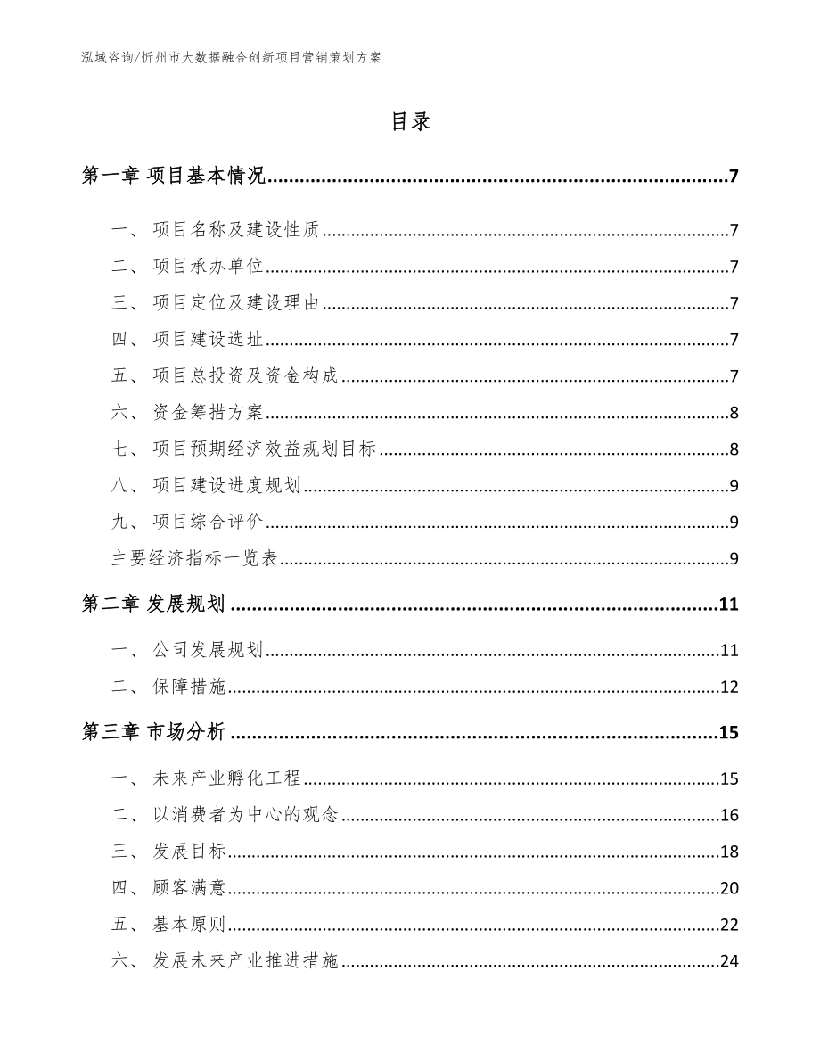 忻州市大数据融合创新项目营销策划方案范文参考_第1页