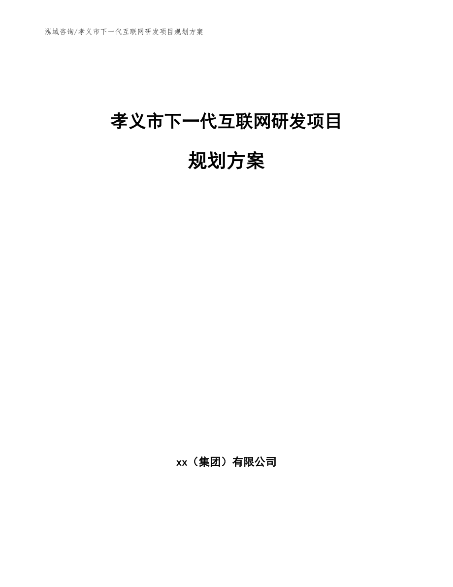 孝义市下一代互联网研发项目规划方案【范文参考】_第1页