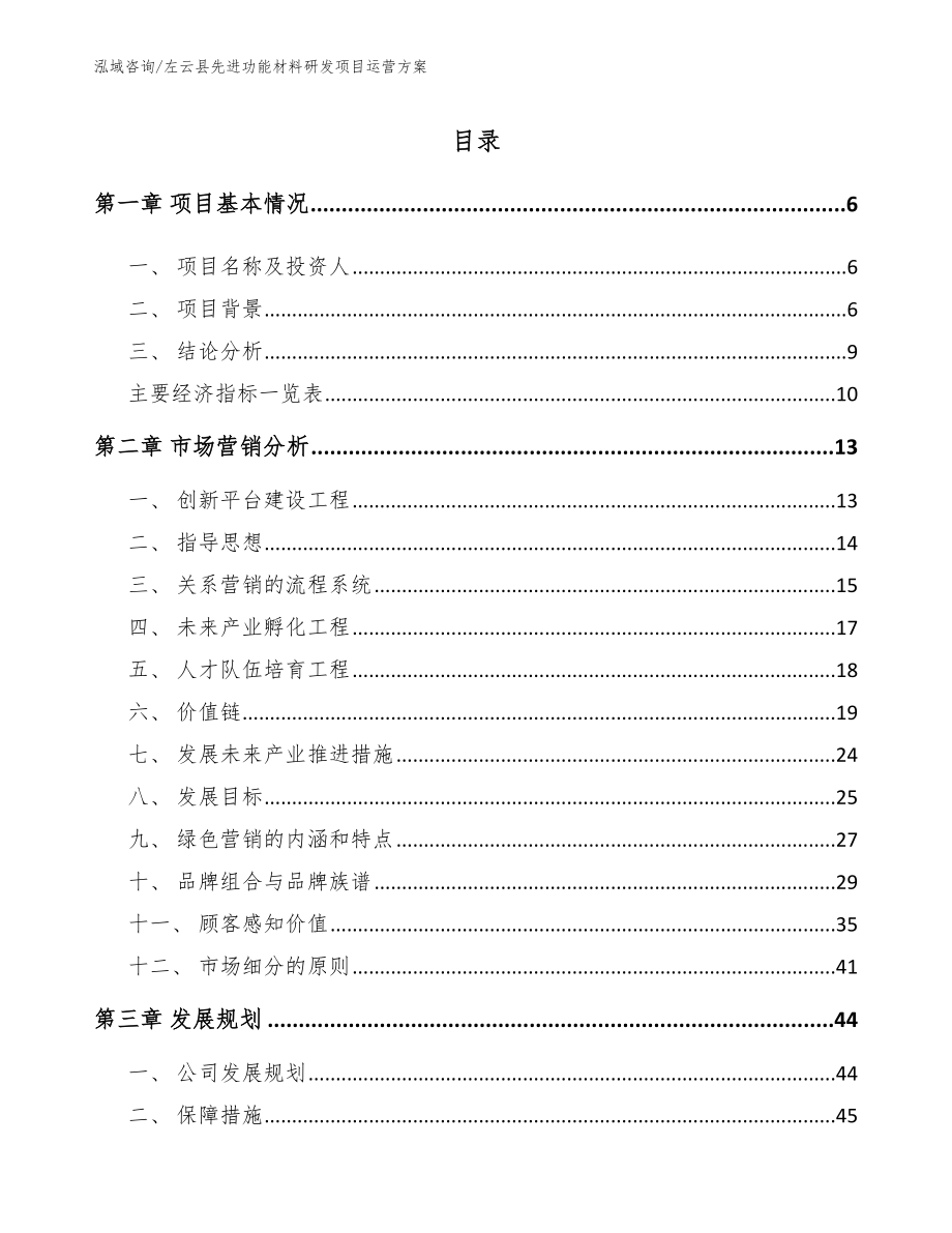 左云县先进功能材料研发项目运营方案_第1页