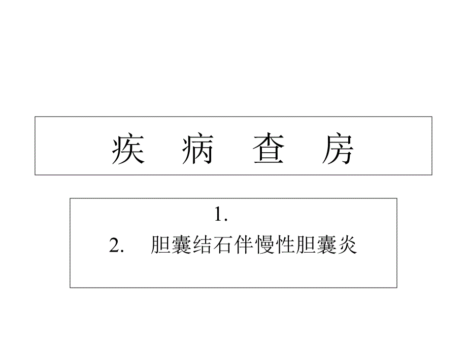 胆囊结石伴慢性胆囊炎的疾病查房_第1页