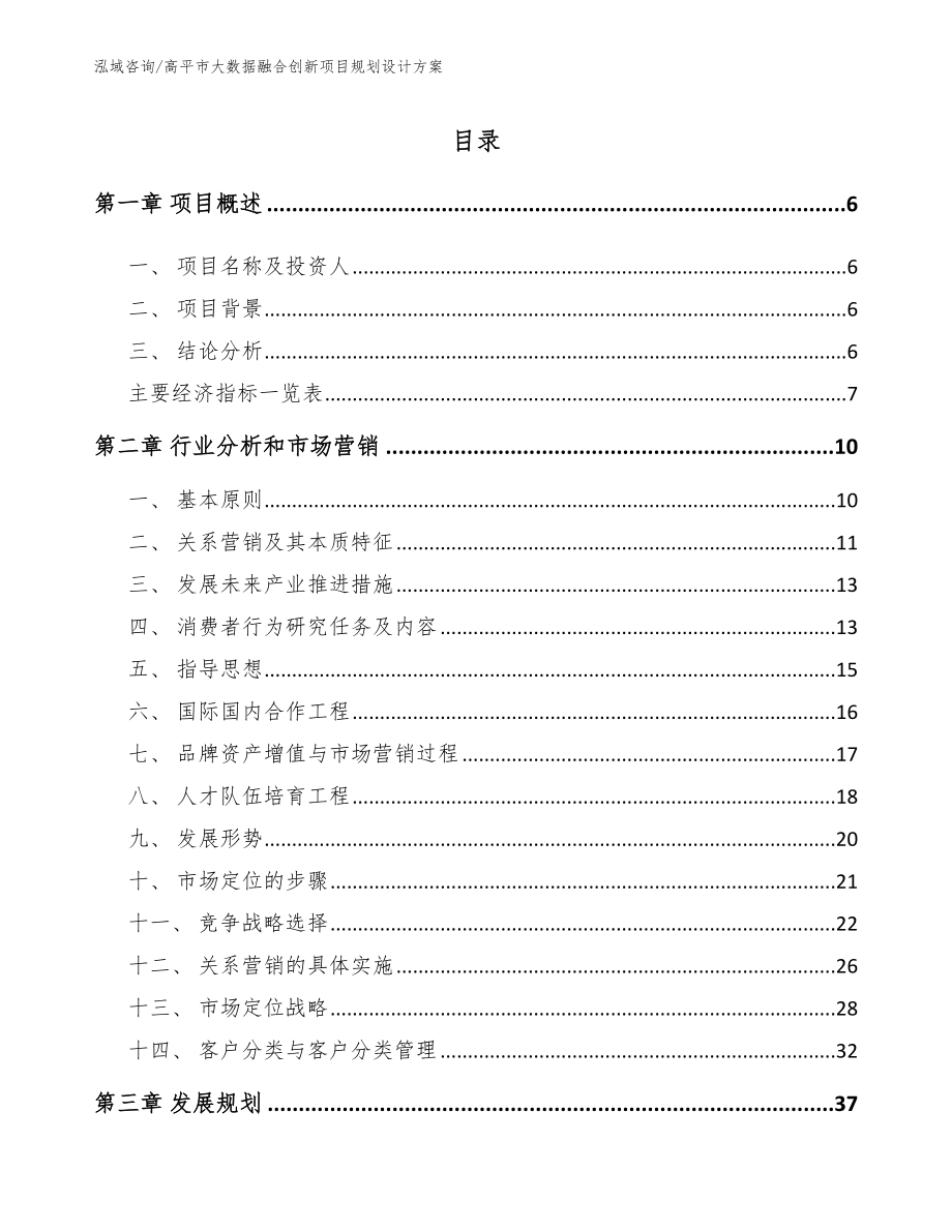 高平市大数据融合创新项目规划设计方案_第1页