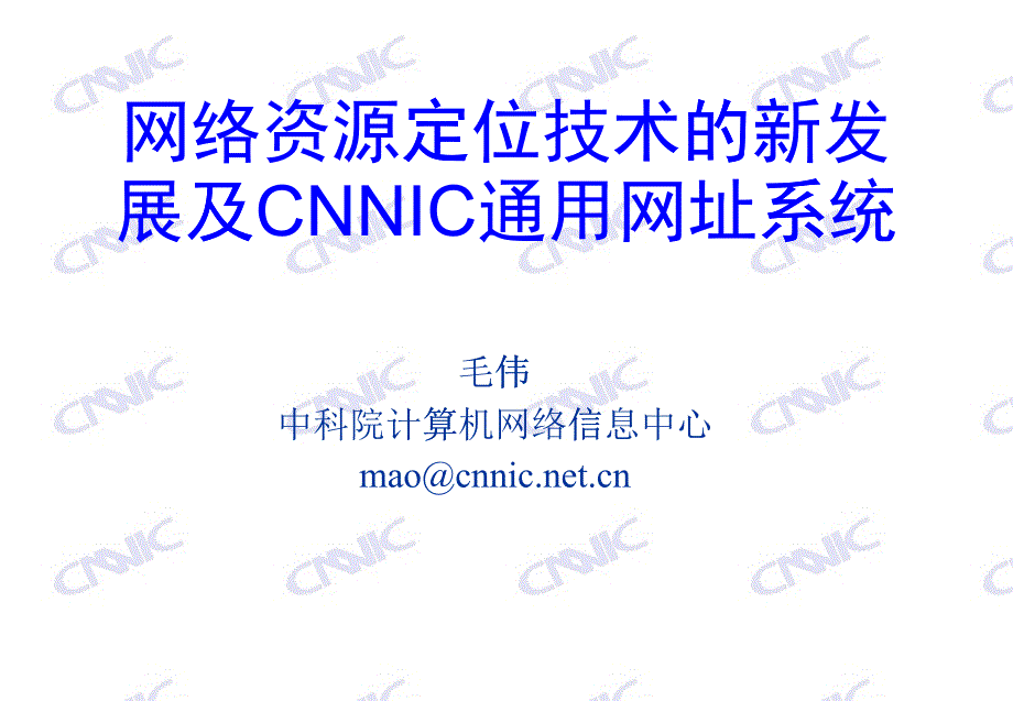 网络资源定位技术的新发展及CNNIC通用网址系统_第1页