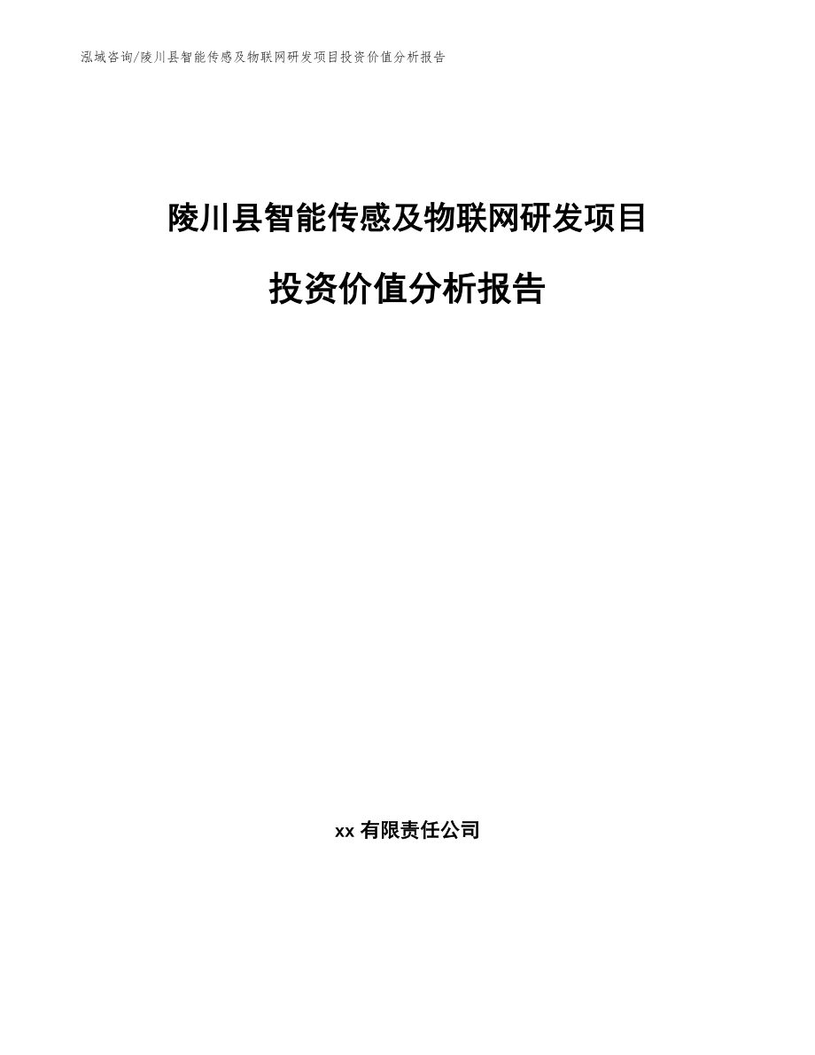 陵川县智能传感及物联网研发项目投资价值分析报告_第1页