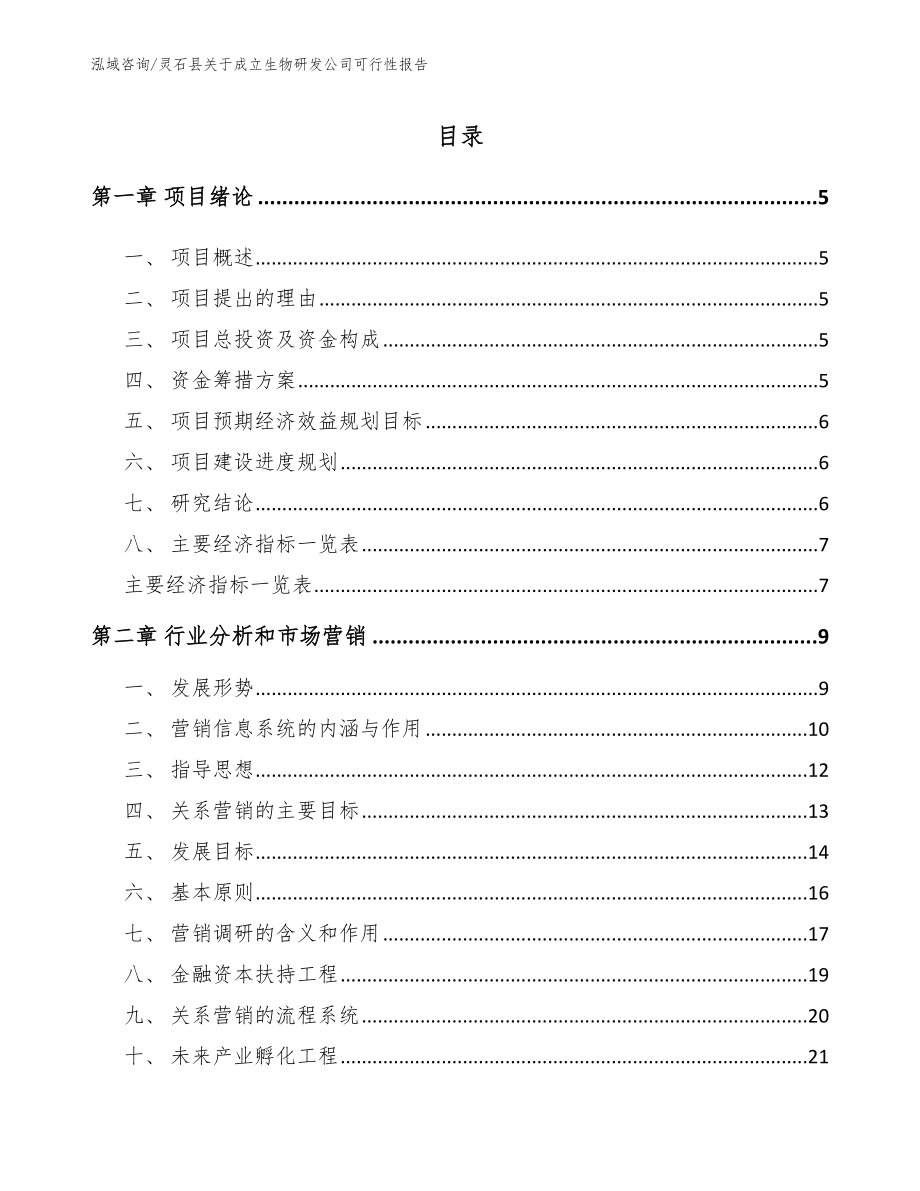 灵石县关于成立生物研发公司可行性报告【模板范文】_第1页