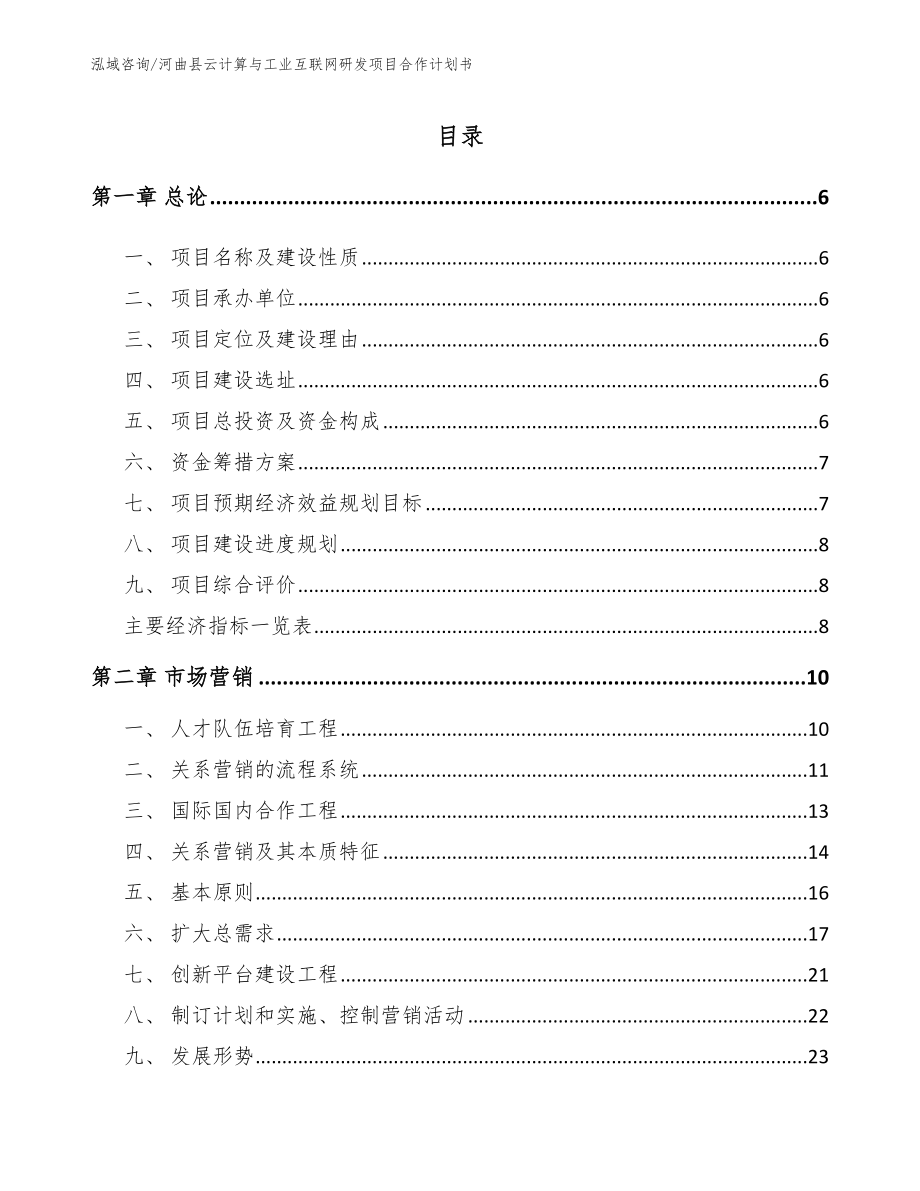 河曲县云计算与工业互联网研发项目合作计划书_第1页