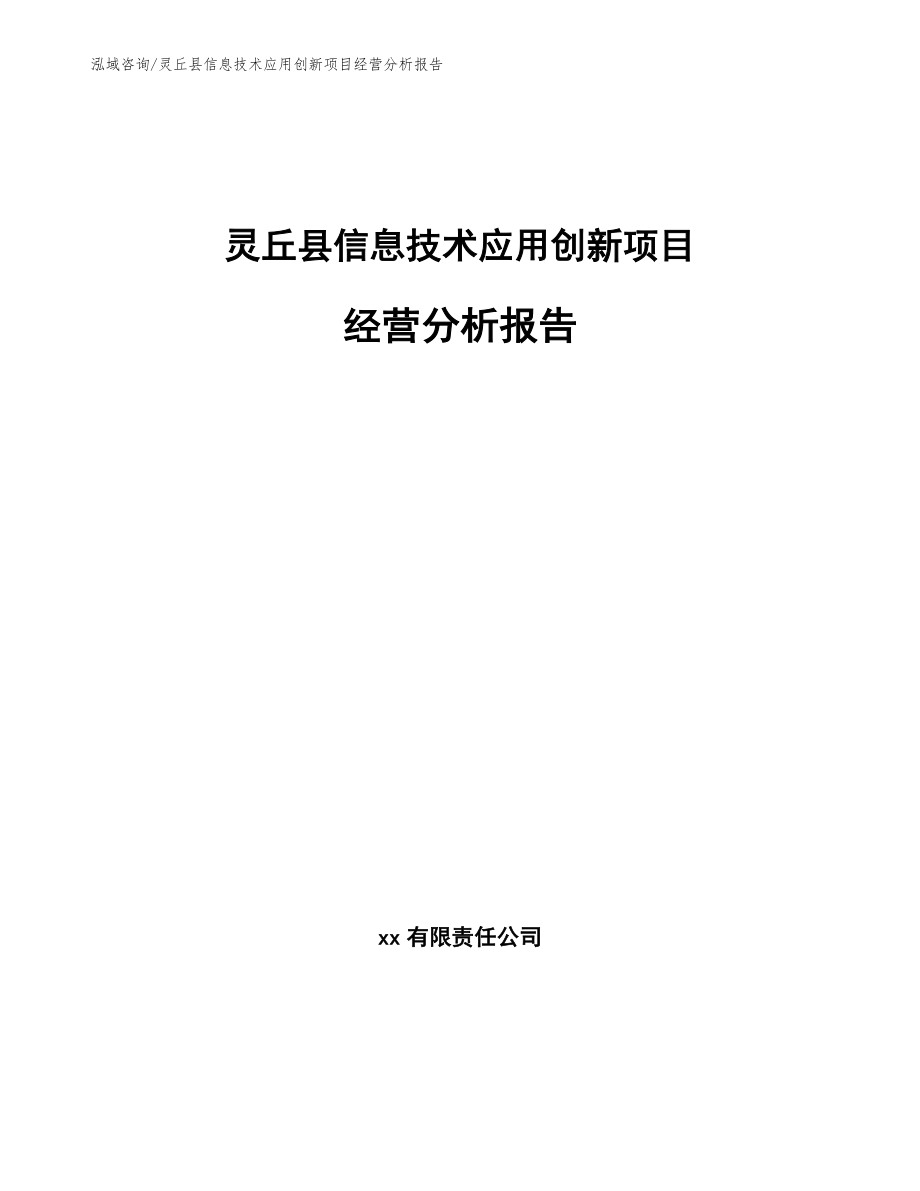 灵丘县信息技术应用创新项目经营分析报告模板_第1页