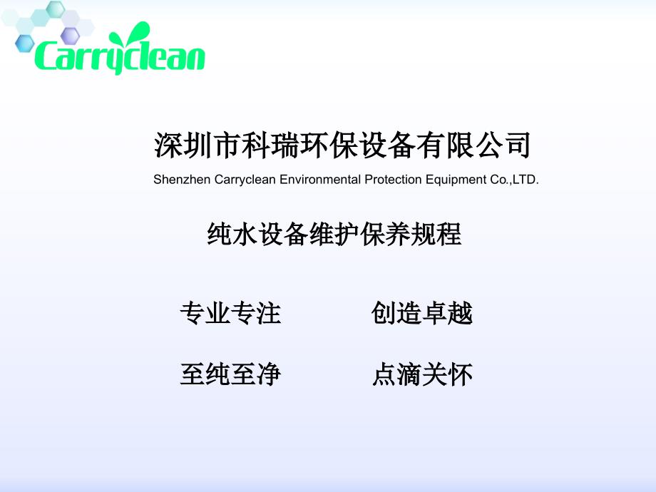 纯水设备维护保养规程完整_第1页