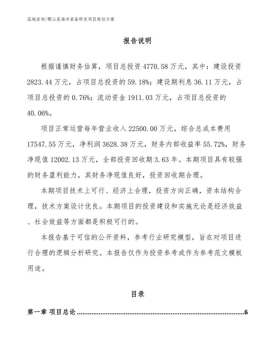 稷山县海洋装备研发项目规划方案【范文模板】_第1页