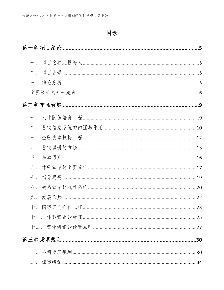 左权县信息技术应用创新项目投资决策报告【模板范文】_第1页