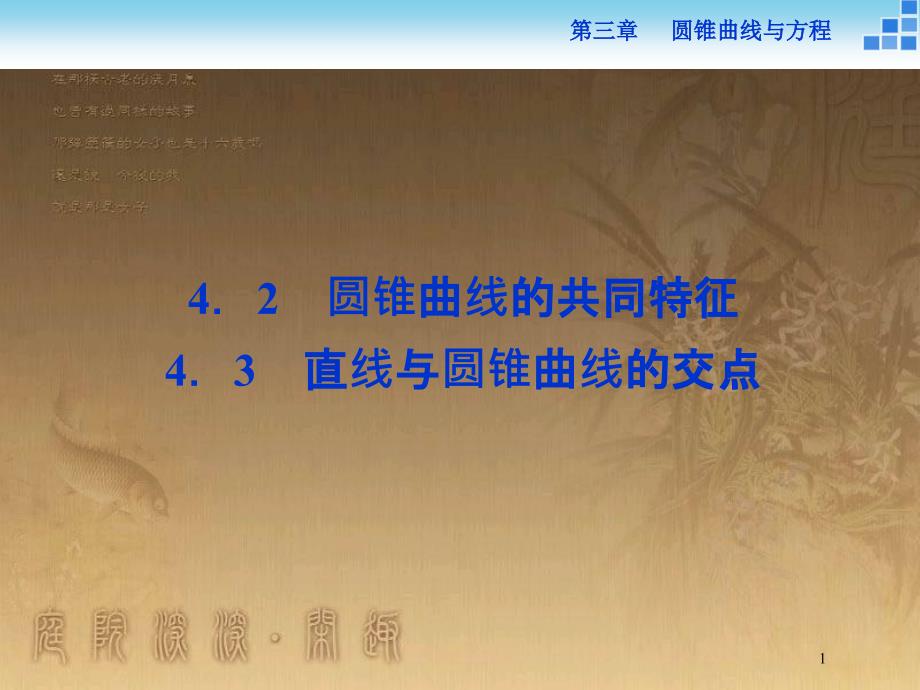 高中数学 第三章 圆锥曲线与方程 3.4.2-4.3 圆锥曲线的共同特征 直线与圆锥曲线的交点优质课件 北师大版选修2-1_第1页