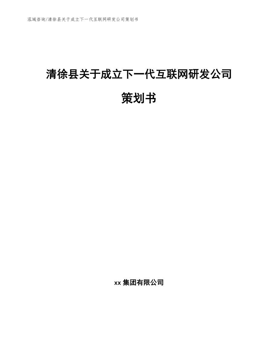 清徐县关于成立下一代互联网研发公司策划书_范文参考_第1页