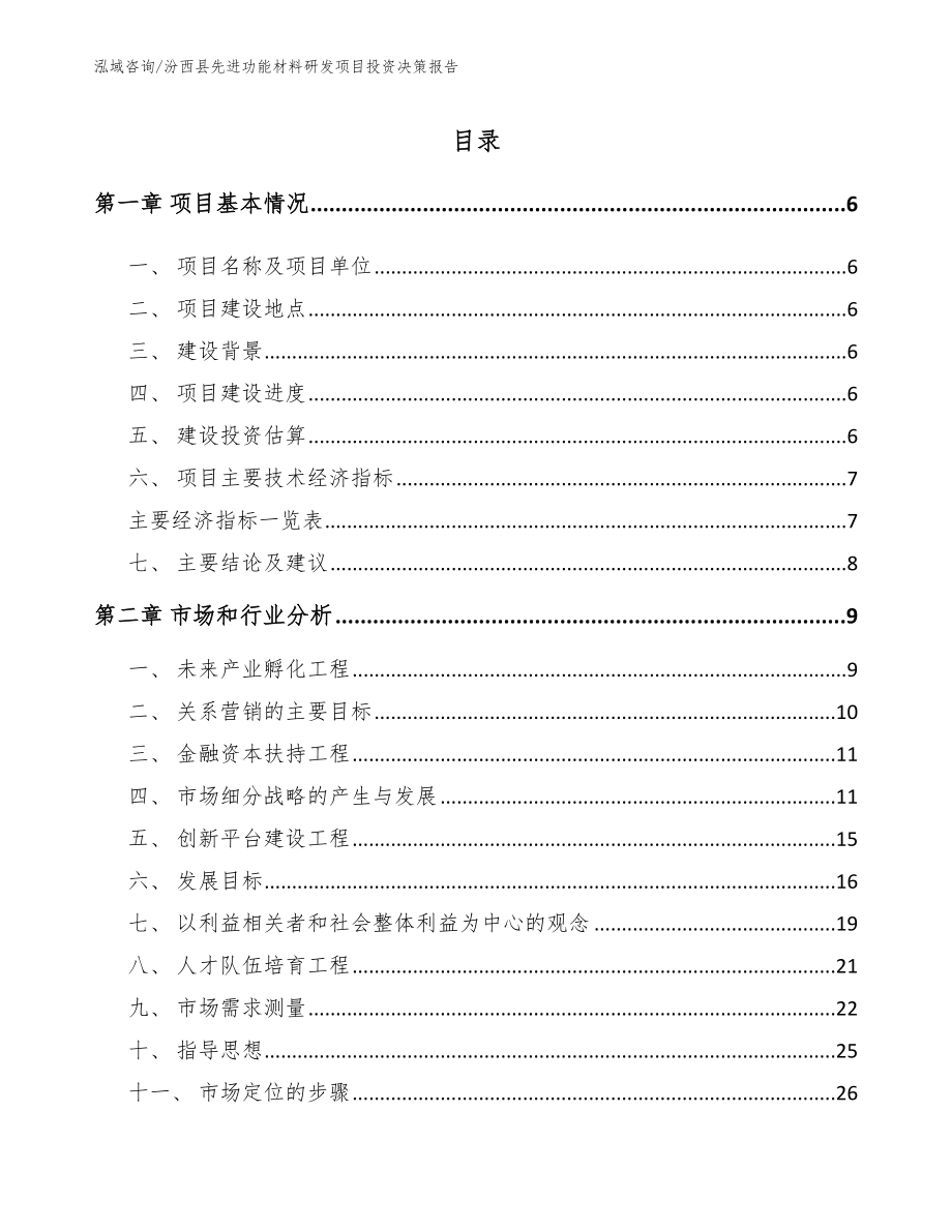 汾西县先进功能材料研发项目投资决策报告_第1页